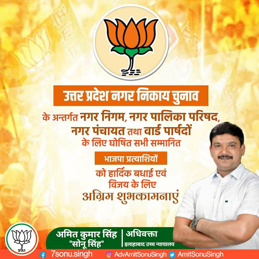 AmitSonusingh's tweet photo. संगठन के द्वारा भारतीय जनता पार्टी के द्वारा बनाए गए सभी पार्षद एवं मेयर प्रत्याशियों को बहुत-बहुत बधाई एवं हार्दिक शुभकामनाएँ 💐
 जय जय श्रीराम 🚩#YogiAditynath #PMModi #उत्तर_प्रदेश https://t.co/01stNTf0Da