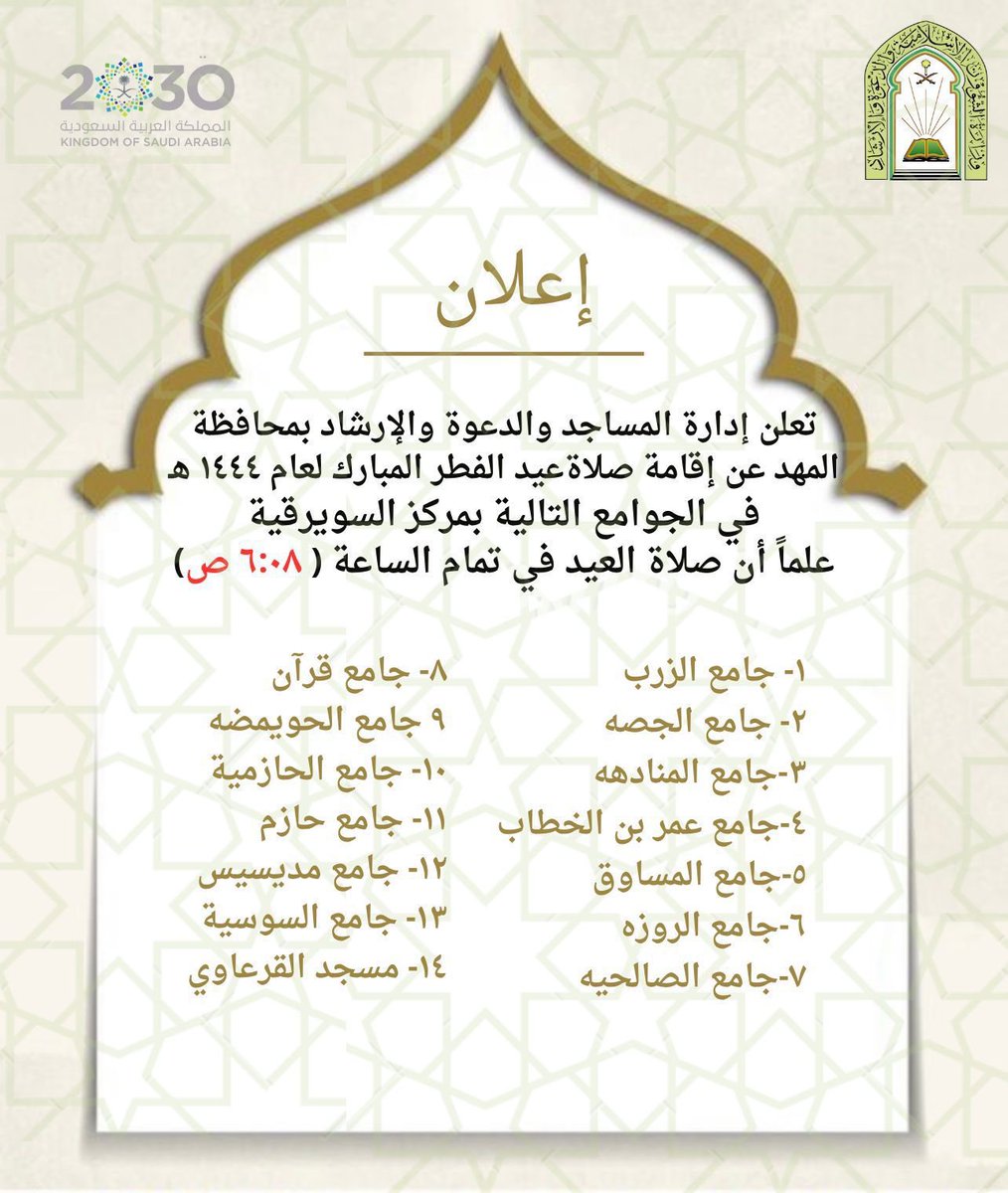 adel15076's tweet photo. 🔴 إدارة المساجد والدعوة والإرشاد بمحافظة #المهد تعلن عن إقامة صلاة #عيد_الفطر_المبارك في الجوامع التاليه: بمركز السويرقية https://t.co/3IZYMgfA6i
