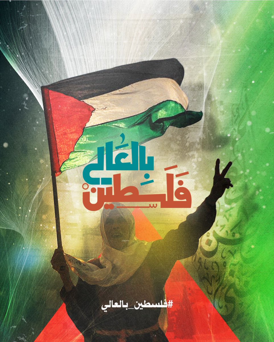 chadiman's tweet photo. كلّ ما بتِعْلي 🇵🇸
هني بيوطوا
انتِ عالية
هني كتير واطين
علّي علّي بَعد
#فلسطين_بالعالي ❤️ 🇵🇸🇵🇸🇵🇸🇵🇸🇵🇸🇵🇸 https://t.co/j6LB2ZYZ4O