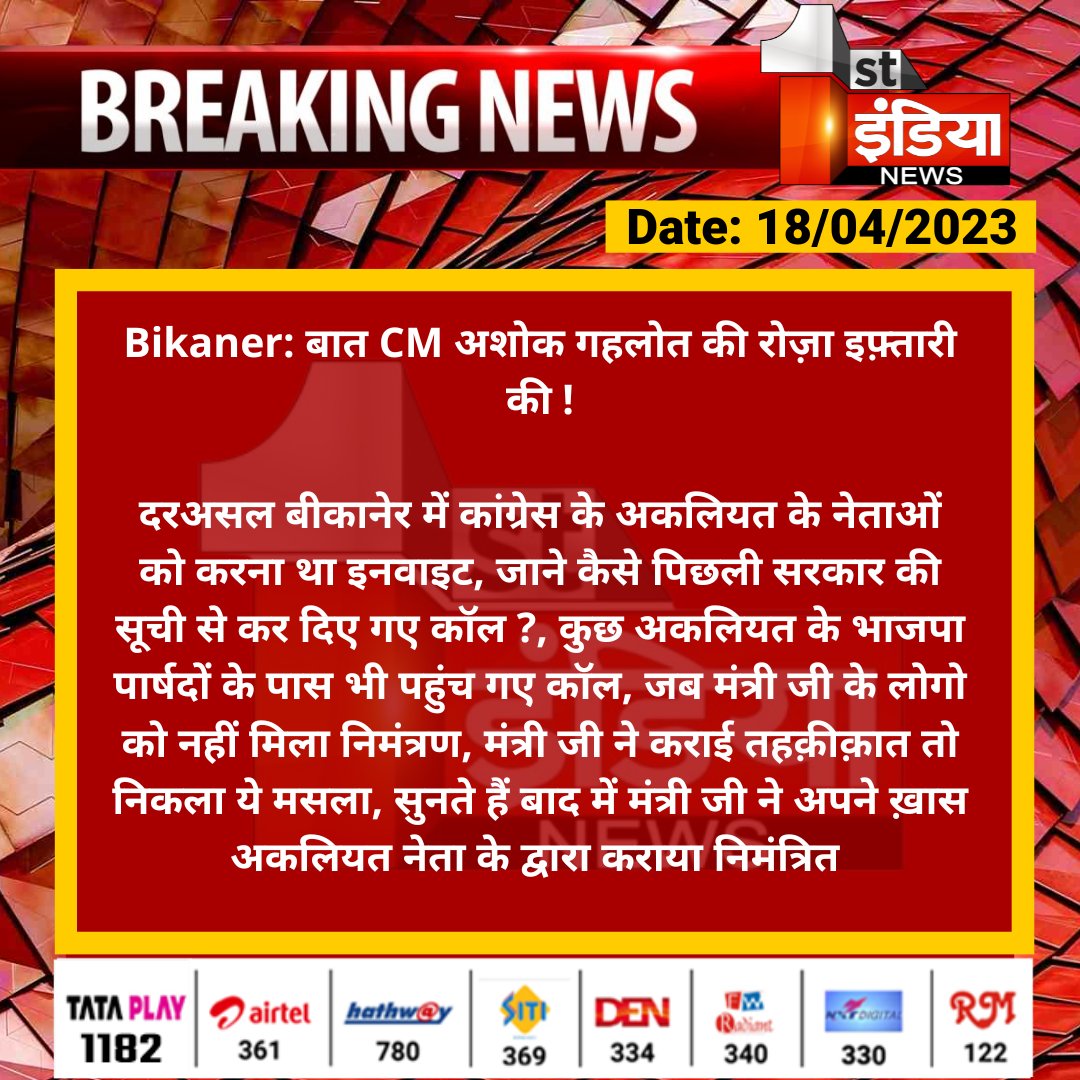 #Bikaner: बात CM अशोक गहलोत की रोज़ा इफ़्तारी की !

दरअसल बीकानेर में कांग्रेस के अकलियत के नेताओं को करना था इनवाइट, जाने कैसे पिछली सरकार की सूची से कर दिए गए कॉल ?, कुछ अकलियत के भाजपा पार्षदों के पास भी पहुंच गए कॉल...

#RajasthanWithFirstIndia <a href="/kunwarraghav/">Laxman Raghav</a>