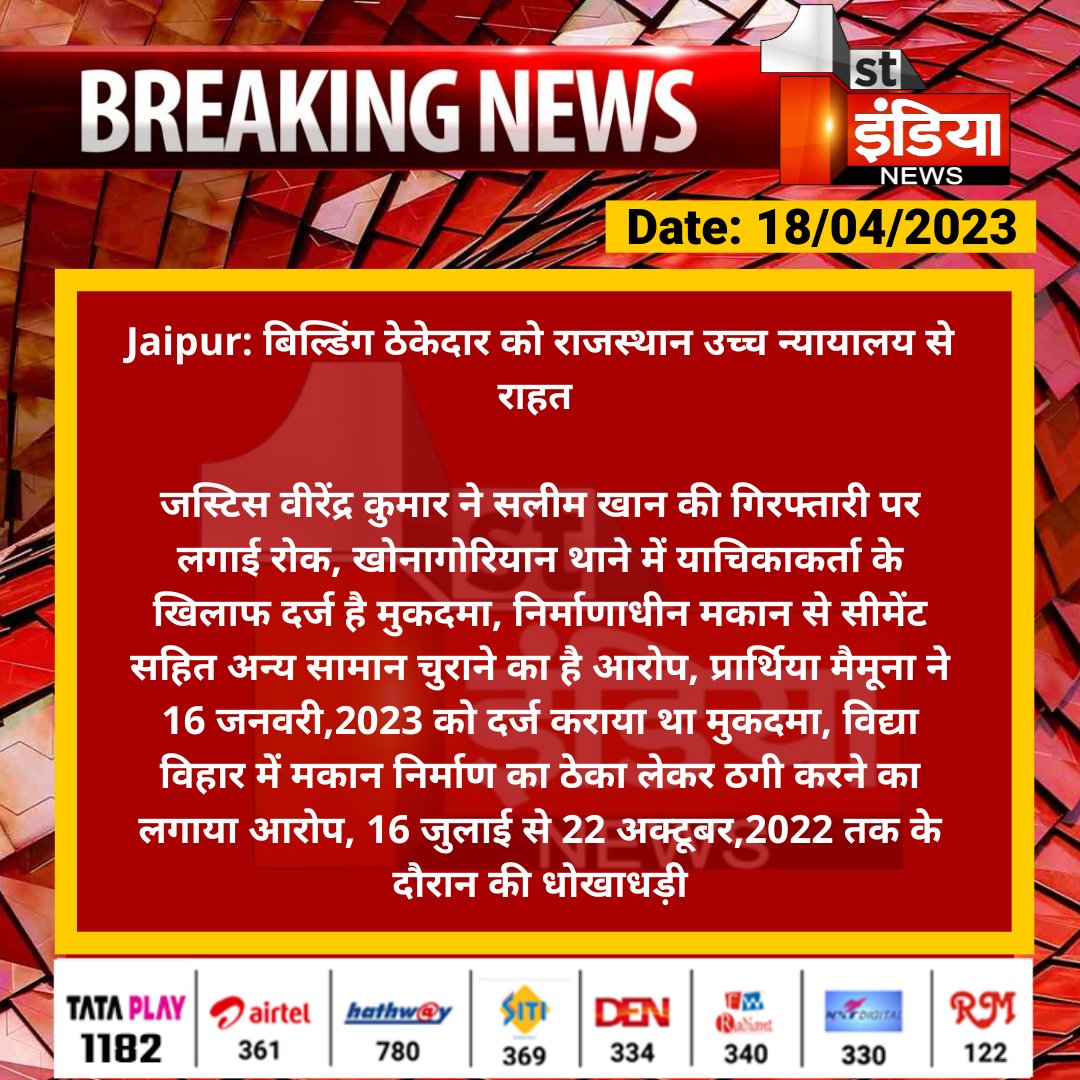 #Jaipur: बिल्डिंग ठेकेदार को राजस्थान उच्च न्यायालय से राहत 

जस्टिस वीरेंद्र कुमार ने सलीम खान की गिरफ्तारी पर लगाई रोक, खोनागोरियान थाने में याचिकाकर्ता के खिलाफ दर्ज है मुकदमा, निर्माणाधीन...

#RajasthanCourt <a href="/OPSHARMA731/">OPSHARMA@73</a>