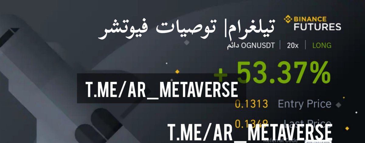 توصية اليوم $ogn
قناة توصيات فيوتشر مجانية
t.me/ar_Metaverse