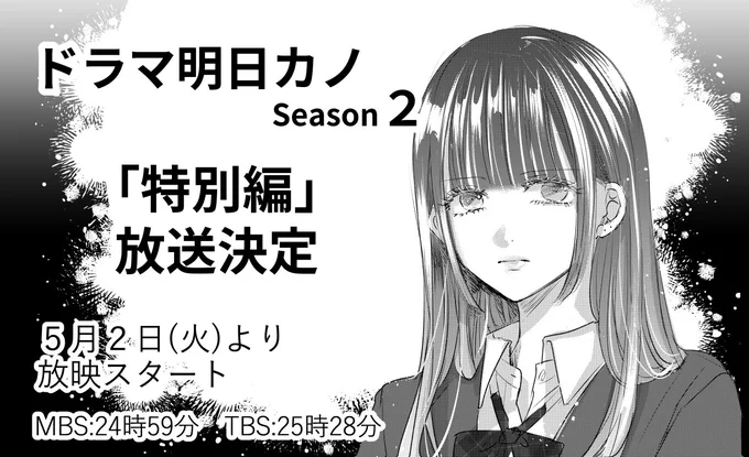 ドラマ明日カノseason2

優愛の前日譚を描く特別編の放送が決定しました🎉

2023 年 5 月2日(火)より放送スタート

■MBS 5月2日(火)  24:59~ 
■TBS 5月2日(火)  25:28~
https://t.co/uXoAQsWC9u
#明日カノ2 