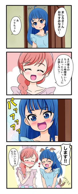ソラまし…おやすみ前にふたりきりの時間を過ごしてくれ… 