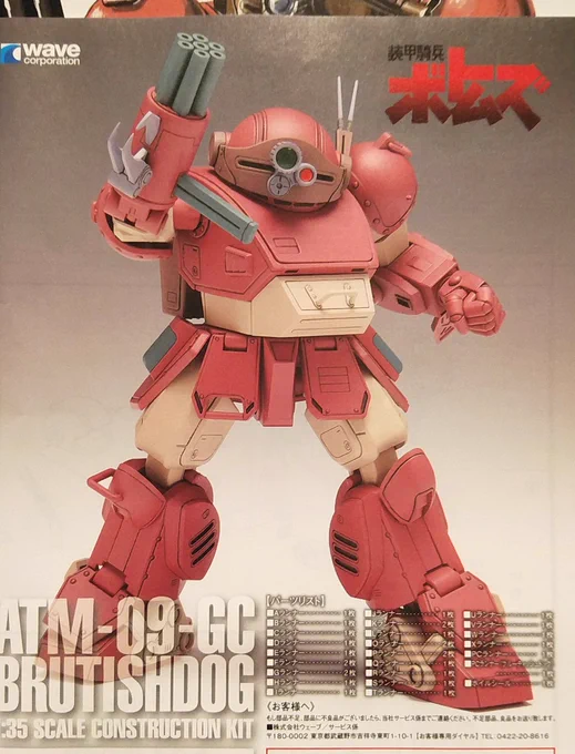 I bought a copy of WAVE's new 1/35 plastic model Armored Trooper VOTOMS "Brutish Dog". 