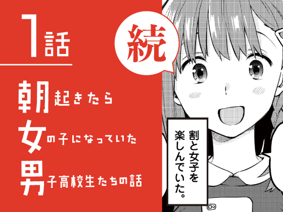 🌞【続・朝起きたら女の子になっていた男子高校生たちの話】
DLsiteのみで単話配信はじまりました!
https://t.co/tOm0NItlg2 https://t.co/MKwQfmvq32