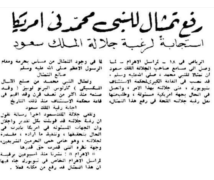 alk3aam's tweet photo. من مواقف السعودية وآل سعود 

في سنة 1901م وضع تمثال للنبى محمدﷺ فوق مبنى المحكمة الدستورية العليا في نيويورك مع 14 شخصية تاريخية كأحد أعظم مشرعي القانون.

"بوقت الدولة العثمانية" السلطان عبدالحميد 
وبوقت حاكم مصر عباس حلمي الثاني
والذين لم يعترضوا على ذلك.

وبعد تأسيس السعودية وفي عهد الملك سعود عرف عن الموضوع وطلب من الأمريكان بإلحاح إزالته وتم هذا.

-صور مع الخبر من جريدة الأهرام المصرية 
19 مايو 1955م👇