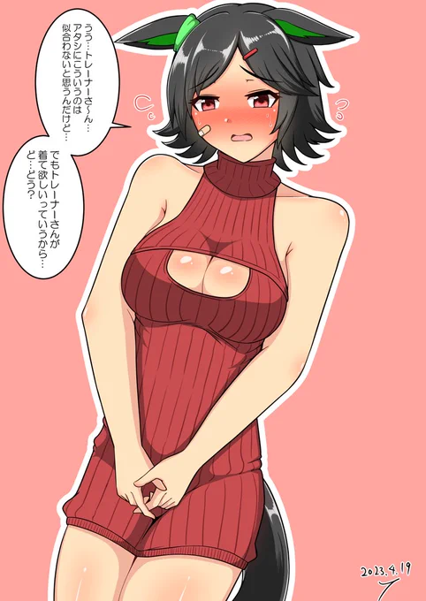 大丈夫だよ、それに下手したら普段の勝負服の方がエr…ゲフンゲフン…うん似合ってる!👍
#ウイニングチケット
#ウマ娘 