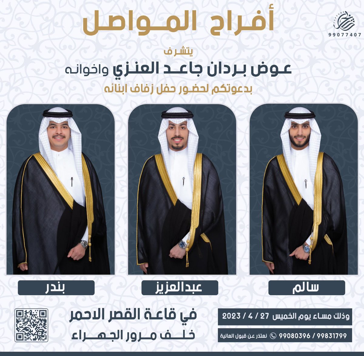 بأسـم والــدي وأعمــامي  

أتشرف بدعوتكم لحضور  
حفل زفــافـنـا 
وذلك مساء يوم الخميس 
الموافق  27 / 4 / 2023 
في قاعة القصر الأحمر خلف مرور الجهراء   
 مرحبا ومسهلا بالجميع🌹