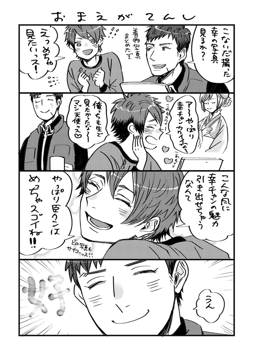 幸のことが大好きな太一がかわいい臣 