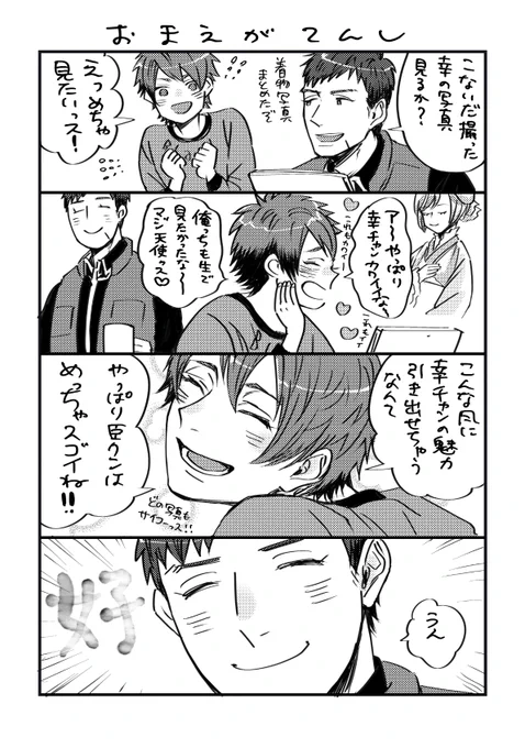 幸のことが大好きな太一がかわいい臣 