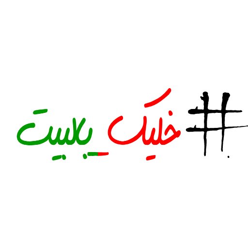 Obai8787's tweet image. #خليك_بالبيت 
#Stay_Home
#السودان #Sudan
#لا_للحرب_في_السودان 
#لا_للحرب_نعم_للسلام
#اوقفو_الحرب_في_السودان