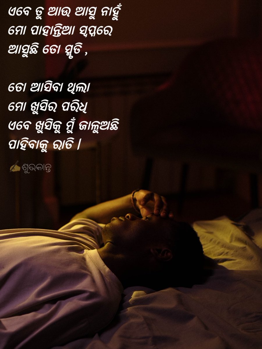ଏବେ ଖୁସିକୁ ମୁଁ ଜାଳୁଅଛି
ପାହିବାକୁ ରାତି