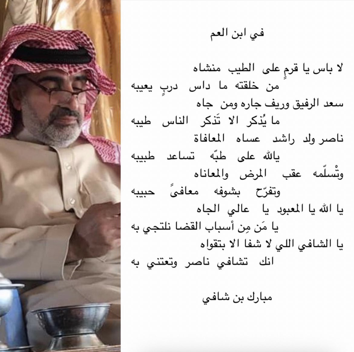قصيدة ابن العم مبارك بن شافي في أخوي ناصر فك الله عوقه..