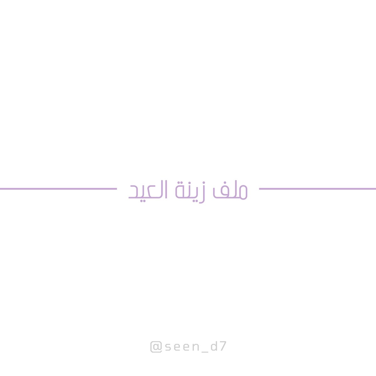 seen_d7's tweet photo. بهجة 🩵
ملف زينة عيد الفطر 
"لعيد مفعم بالبهجة"
للطباعة و التحميل 🖨️ :
https://t.co/8piM0dOTOI https://t.co/ujXeQrzsyX
