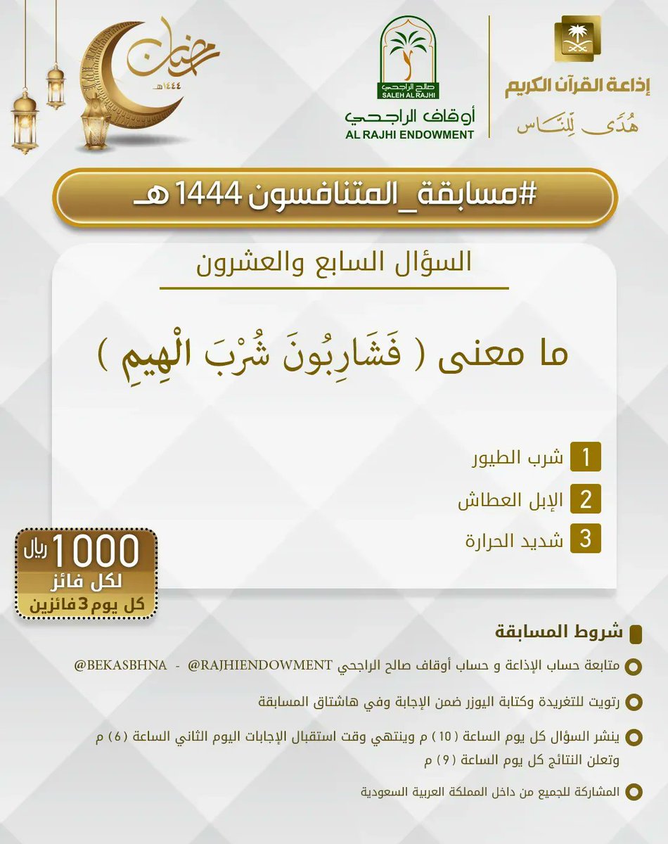 السؤال السابع والعشرون
▪︎كل يوم معنا 3 فائزين
▪︎كل فائز 1000ريال
🔸الشروط 🔸
▪︎تابعنا وتابع
<a href="/RajhiEndowment/">أوقاف صالح الراجحي</a>

<a href="/bekasbhna/">برنامج بك أصبحنا</a>

▪︎رتويت للسؤال وضع يوزرك
 مع الإجابة في وسم
⁧#مسابقه_المتنافسون_1444⁩
▪︎ينتهي استقبال الإجابات غدا الساعة 6م والإعلان الساعة 9م