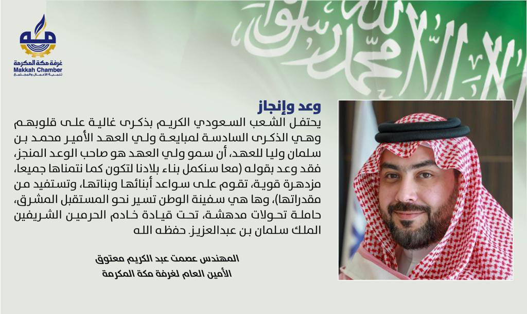 MakkahChamber's tweet photo. تهنئة أمين عام #غرفة_مكة المكرمة:
المهندس عصمت بن عبدالكريم معتوق
@EsmatMatoog 

#ذكرى_البيعة_السادسة_لولي_العهد https://t.co/YLvMeRvc3Z