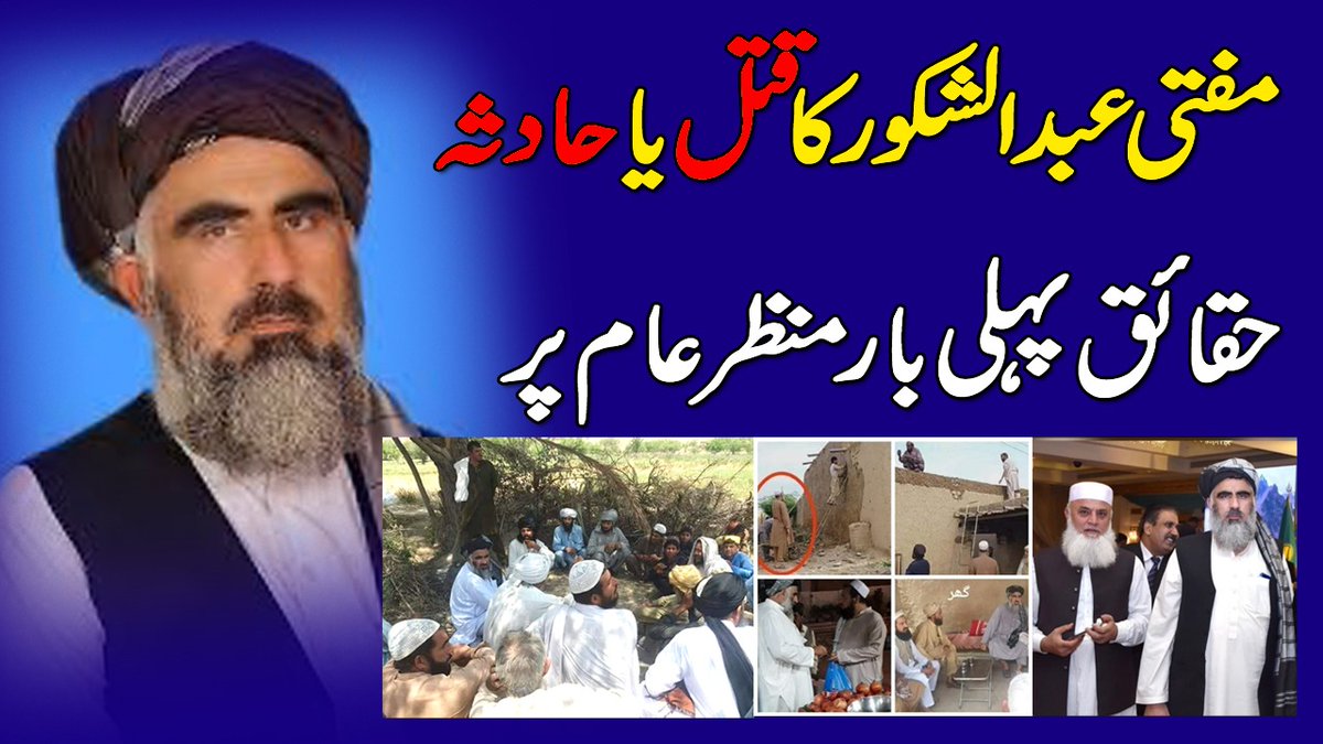 azmatalirahmani's tweet photo. مفتی عبدالشکور کا قتل یا حادثہ ؟

حاجی قدرت اللہ کی مدعیت میں درج مقدمہ کمزور کیوں ؟

ویگو ڈالے کا مالک سعد صادق کون ہے ؟ 

ڈبل کیبن گاڑی کے 5 سواروں میں کون کہاں ہے ۔ کب ضمانت ہو گی ؟ 👇

https://t.co/T5o9xFrI4G
لنک 
#Islamabad #MuftiAbdulshakoor 
#emergencyalert @AzmatNama https://t.co/klRCa3HfzY