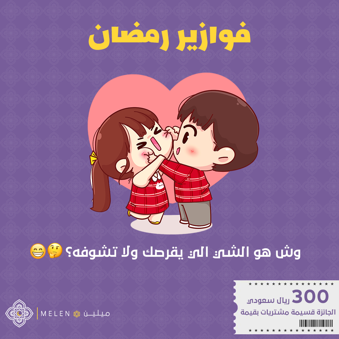 فوازير رمضان 🌙💜

اربح قسيمة بـ 300 ريال✨😍

وش هو الشي الي يقرصك ولا تشوفه؟🤔😁

شروط المسابقة:🔴

فولو لحسابنا في تيك توك✋

( bit.ly/m_tiktok )

جوابك الصحيح 😎