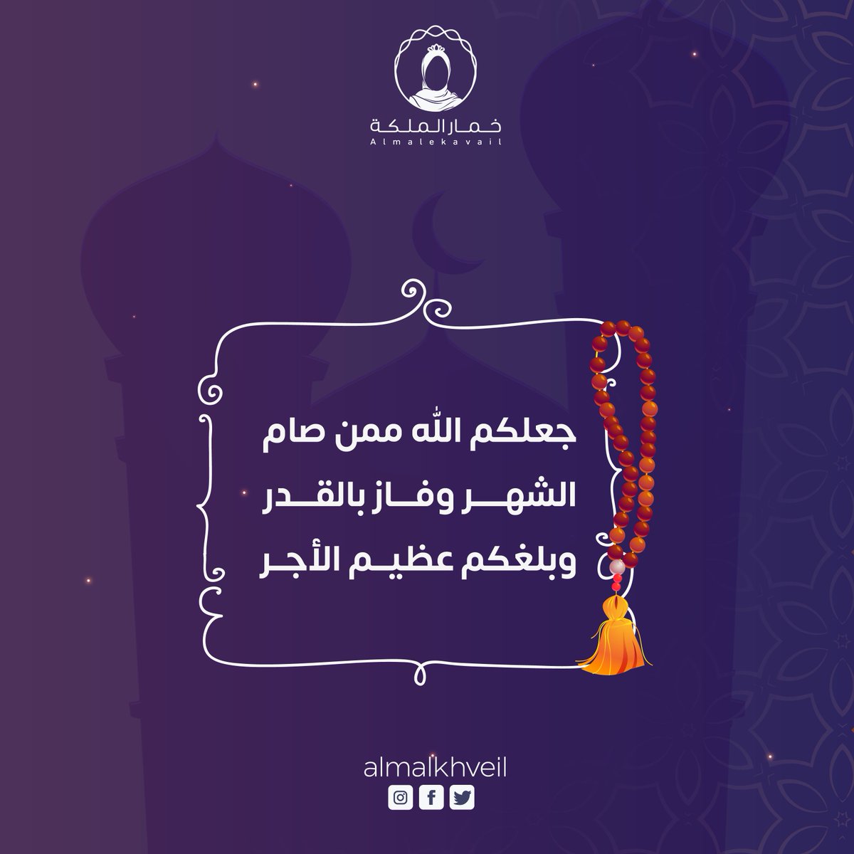 تقبل الله منا ومنكم صالح الاعمال..
 ورزقنا الله خيري الدنيا والآخرة.. 

#خمار_الملكة