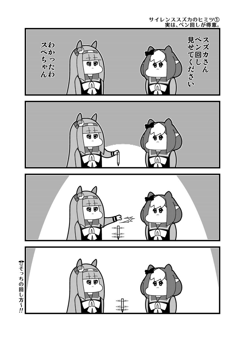 ウマ娘4コマ「サイレンススズカのヒミツ①実は、ペン回しが得意。」 https://t.co/WpzM8Qcaor