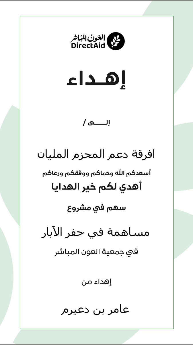 حقيقة لاجدال فيها اجمل العطايا واحلى الهدايا
شكراً من القلب ، ونسأل الله ان يجعلها في ميزان حسناتكم ولا يحرمنا وياكم الأجر❤️❤️

<a href="/d3mMSD/">دعم محمد بن دعيرم</a> ✨✨

#عبدالعزيز_مطلق || <a href="/azz_9ii/">عبدالعزيز بن مطلق</a>