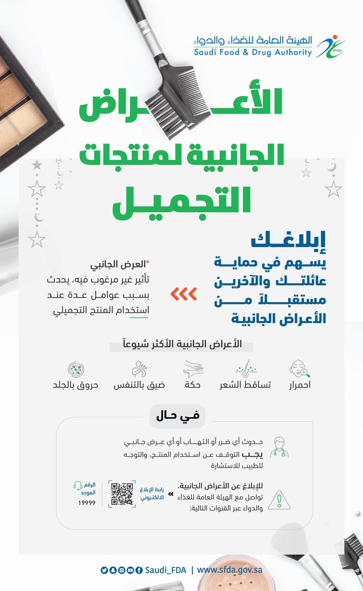 HashKSA's tweet photo. "الغذاء والدواء": 

توقفوا عن استخدام منتجات التجميل في حال ظهور أعراض كحروق الجلد أو احمرار البشرة والحكة. https://t.co/CWZUggJDDD