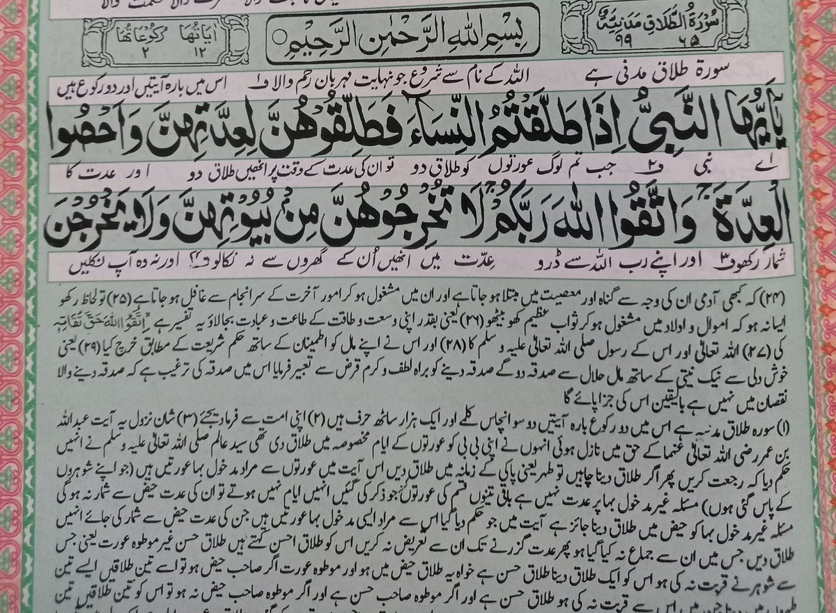 اے انھاں لئی جیہڑے لنڈے دے ارسطو بنے ہوئے آج کل، یا اللہبسانوں ہدایت دے آمین
#اور اپنے رب سے ڈرو، عدت میں انھیں ان کے گھروں سے نہ نکالو اور نہ وہ آپ نکلیں