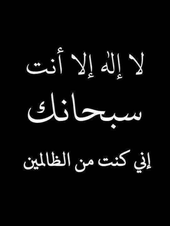 betaqaislamia's tweet photo. لا إله إلا أنت سبحانك إني كنت من الظالمين https://t.co/JVBZ31i2Sf