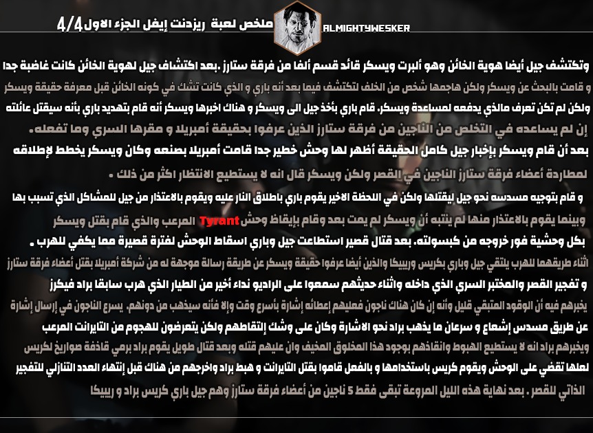 ملخص قصة Resident Evil 1 وحادثة قصر سبينسر، هنا بداية السلسلة الأيقونية وأسطورة ألعاب الرعب

لا أستغني عن دعمكم في حال أعجبكم هذا الملخص.