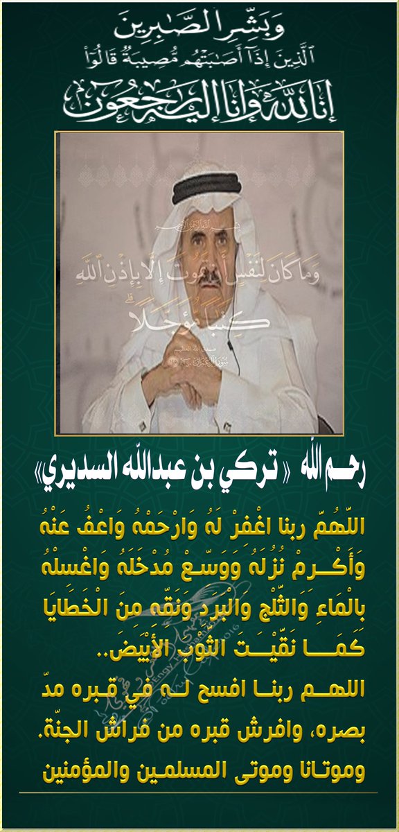 PoetryCafe2020's tweet photo. #تركي_السديري رحمه الله
#اللهم_ربنا اغفر له وارحمه وعافه واعف عنه وأكرم نُزُله ، ووسع مدخله، واغسله بالماء والثلج والبرد ،ونقه من الخطايا كما ينقى الثوب الأبيض من الدنس ، وأبدله داراً خيراً من داره ،وأهلاً خيراً من أهله ،وأدخله الجنة وأعذه من عذاب القبر
#Hend Alsudairy
أ.د.#هند_تركي السديري
@HendTAlsudairy
#ليلة_القدر
#اذكر_الله_بتغريده