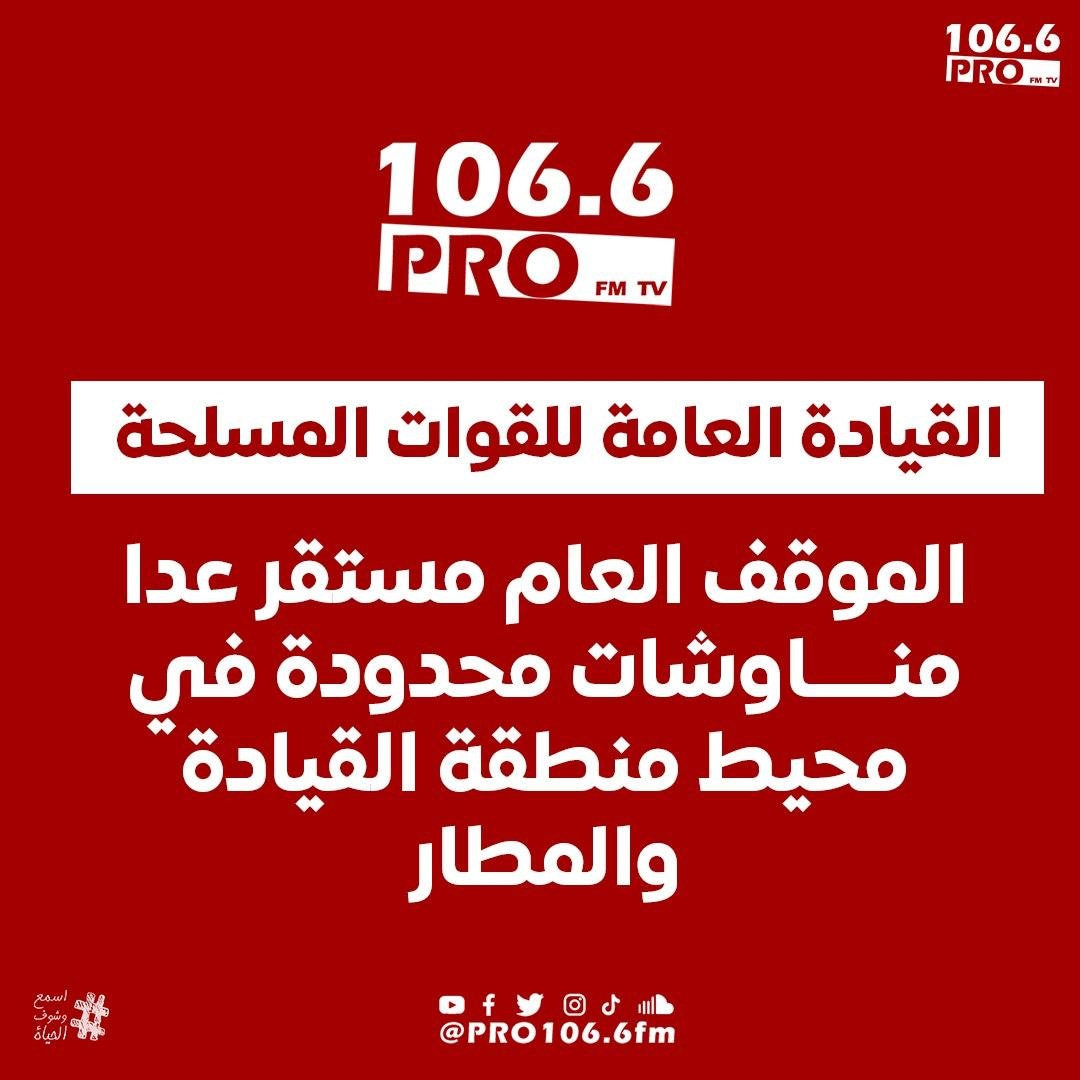 1066profm's tweet photo. مكتب الناطق الرسمي بإسم  القوات المسلحة : الموقف العام مستقر عدا مناوشات محدودة في محيط منطقة القيادة والمطار

#السودان #لا_للحرب #حفظ_الله_السودان 
#Sudan #Pro1066Fm | #listen_see | #اسمع_وشوف_الحياة
#pray_for_sudan https://t.co/ixu9BwCxyH