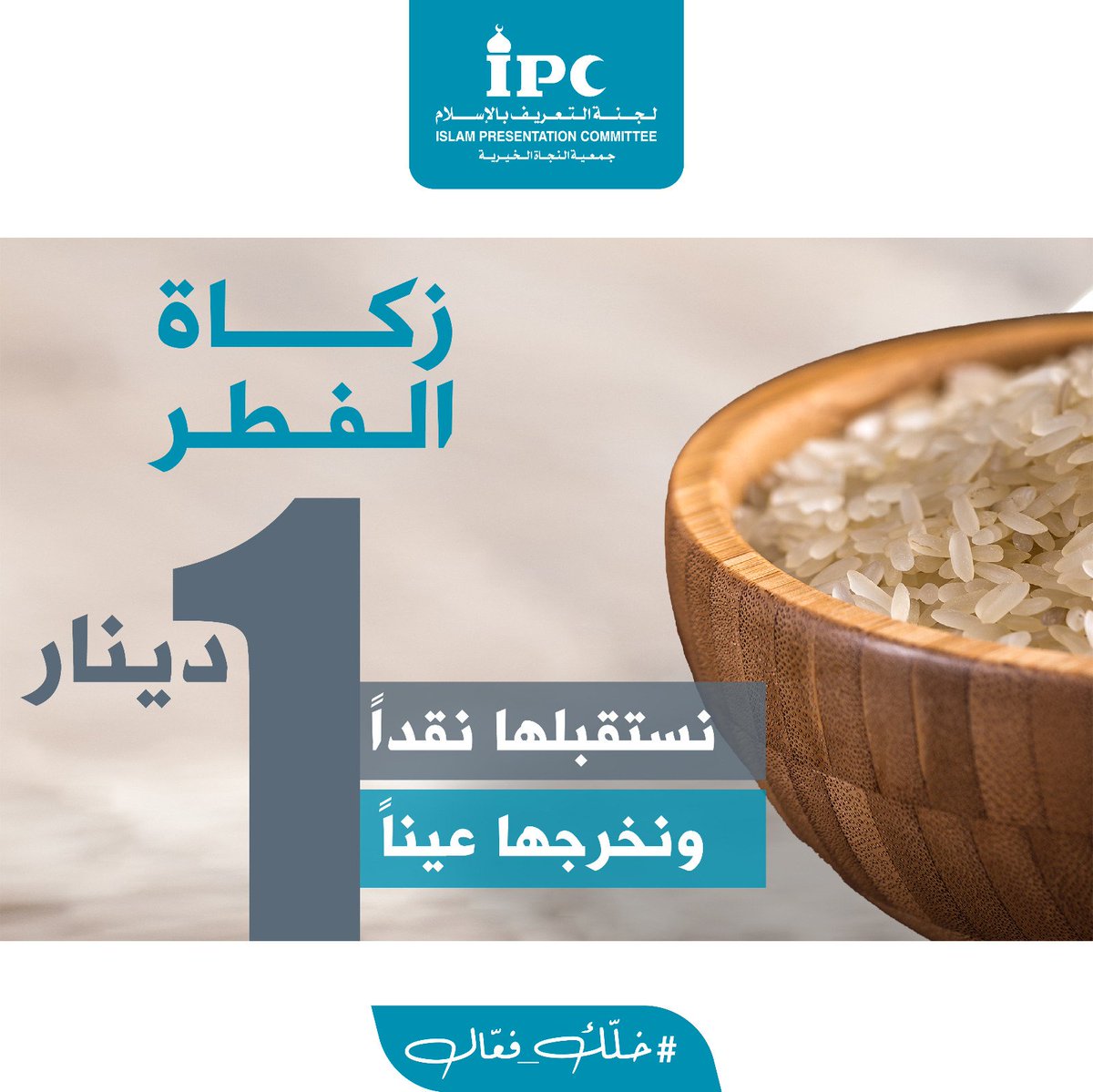 زكاة الفطر فرحة للمهتدين..

نستقبلها نقدًا ونخرجها عينًا 👇🏼
ipc.org.kw/k76T3709

#خلك_فعال 
#التعريف_بالإسلام 
#زكاة_الفطر 
#رمضان
ساهم بالنشر ولك الأجر ♻️