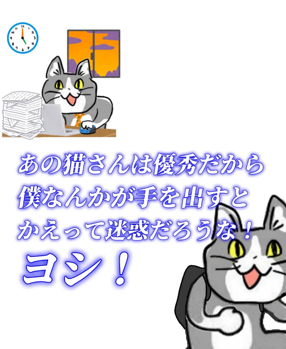 お仕事を邪魔したら悪いので…定時退社する現場猫！