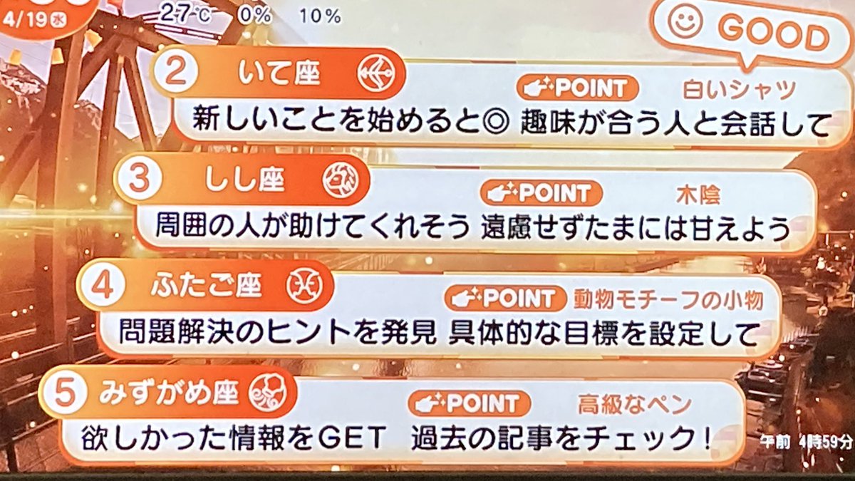 M__salty's tweet photo. めざまし占い 4/19
12位さん救済のラッキーな振る舞いは足裏をもみほぐす。4時台のめざまし占い初めて見たw https://t.co/YHDDapX83r
