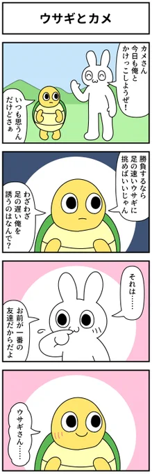 4コマ「ウサギとカメ」 