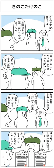 4コマ「きのこたけのこ」