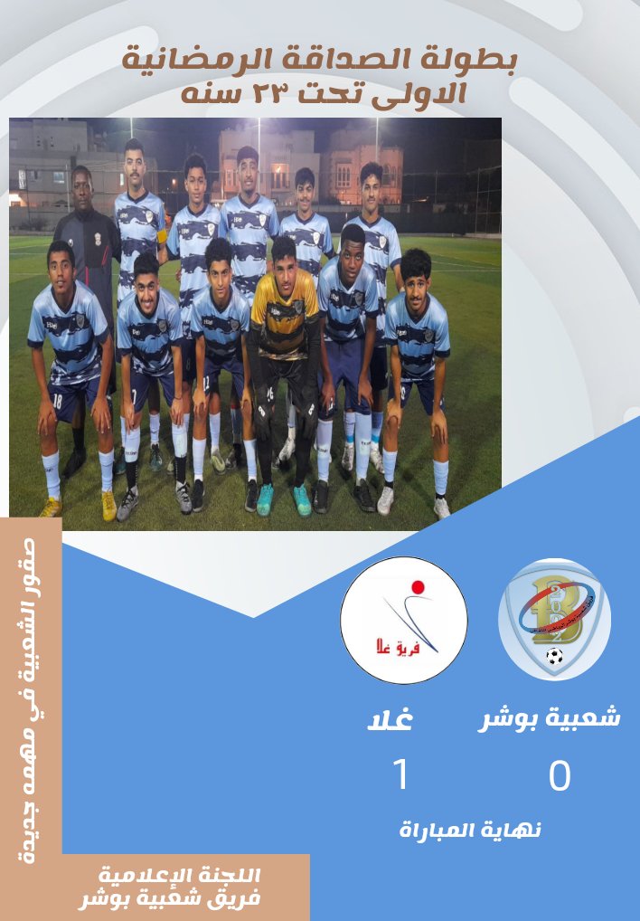 فريق شعبية بوشر tweet media