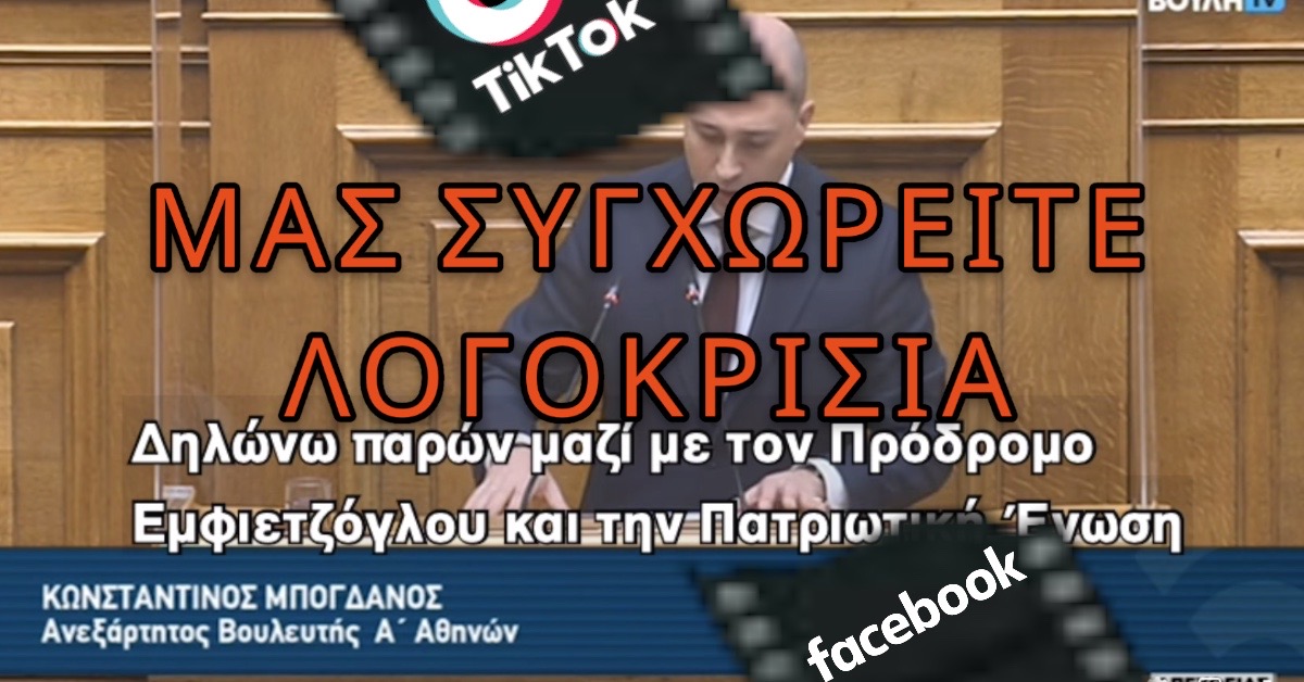PatriotesPE's tweet photo. Κίνδυνο για την #δημοκρατία αποτελεί η ανεξέλεγκτη δράση των τεχνολογικών κολοσσών που επιχειρούν να λογοκρίνουν εκλεγμένα μέλη της Βουλής των Ελλήνων.
https://t.co/NKSfK7VjQG 

#Εμφιετζογλου #Μπογδανος #Πατριωτικη_Ενωση #Εκλογες2023 #Εκλογες_2023 #ekloges2023 https://t.co/6vLPwSHUzq