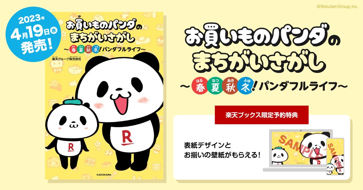 Rakuten_Pnews's tweet photo. ＼販売開始しました👏 ／
『お買いものパンダのまちがいさがし  ～春夏秋冬！パンダフルライフ～』が本日4/19(水)に販売開始しました 📖✨
楽天ブックスで購入特典の壁紙もゲットしてね🎁✌
ゴールデンウィークにチャレンジするのもぴったり！
ご購入はこちら▶https://t.co/9DwIDOjkIo https://t.co/PItskhdguL