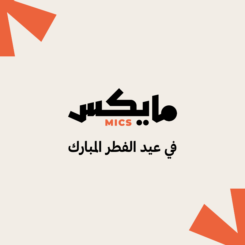 MicsPod's tweet photo. #مايكس في #عيد_الفطر_المبارك 🎙️