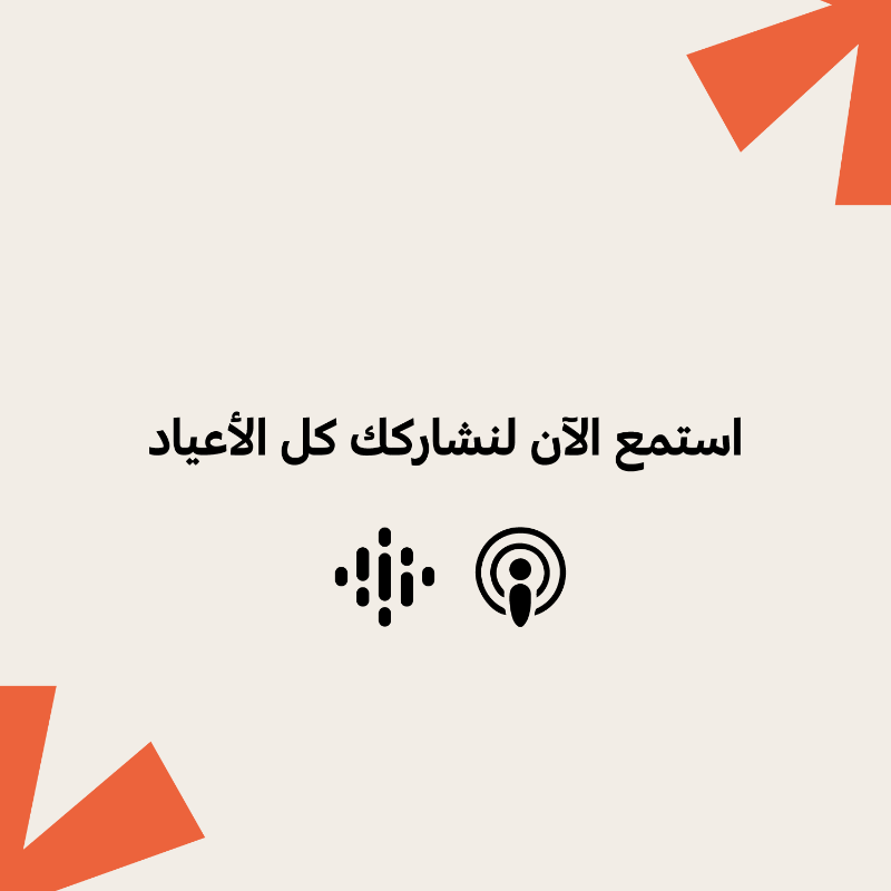MicsPod's tweet photo. #مايكس في #عيد_الفطر_المبارك 🎙️