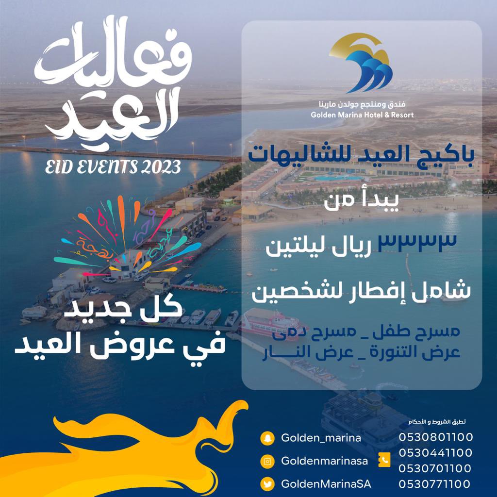 GoldenMarinaSA's tweet photo. #عروض_العيد #شاليهات_ينبع #العيد_عيدين #العيد_قرب https://t.co/BMHQtXVckv