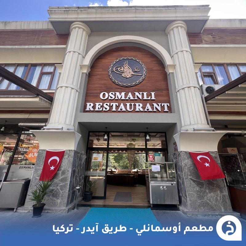 Alkbobe's tweet photo. مطعم أوسمانلي #تركيا🇹🇷 

واحد من أجمل مطاعم #الشمال_التركي المُطلّة على النهر على طريق #ايدر و #جامليهمشين وبجواره بعض الفعاليات (زبلاين ،أرجوحة، ورافتنغ) 🍴🌊☕️🎡📸😍↓
Osmanlı Restaurant
📍https://t.co/mcq7qFMZ9i…

• مُضاف في خريطة تركيا السياحية. https://t.co/Jn4ipBBExX