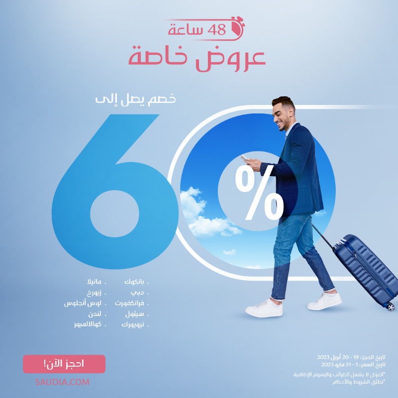 Saudi_Airlines's tweet photo. #عيدك_مع_السعودية رحلة بخصم يصل إلى 60% 🤩

أسعار تبدأ من 799 ريال
على الوجهات التالية 👇🏻: 

دبي🇦🇪 | بانكوك🇹🇭 | مانيلا🇵🇭 | سيئول🇰🇷 | كوالالمبور🇲🇾 | فرانكفورت🇩🇪 | زيورخ🇨🇭 | لندن🇬🇧 | نيويورك🇺🇸 | لوس أنجلوس🇺🇸

⏰ العرض متاح لمدة 48 ساعة فقط
🗓️ فترة السفر خلال شهر مايو