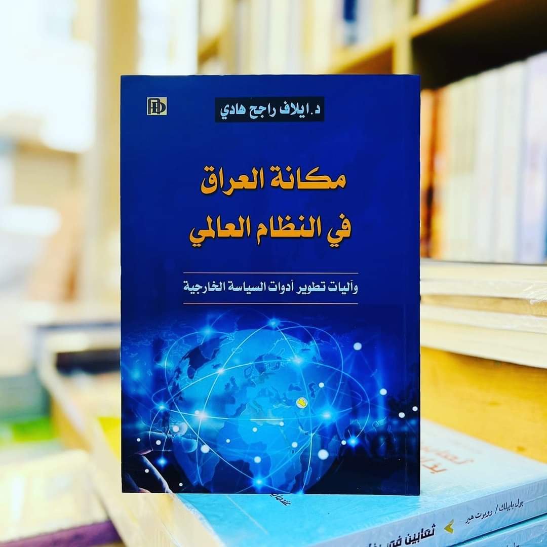 RElaaf's tweet photo. صدر حديثا عن دار عدنان للطباعة والنشر كتابي الثاني بعنوان "مكانة العراق في النظام العالمي واليات تطوير ادوات السياسة الخارجية". 
يعد هذا الكتاب محاولة، تمزج بين التجربتين النظرية والعملية في الدبلوماسية، لتقديم رؤية معاصرة لكيفية الارتقاء بمكانة العراق في النظام العالمي. https://t.co/4GOnCg5BaP