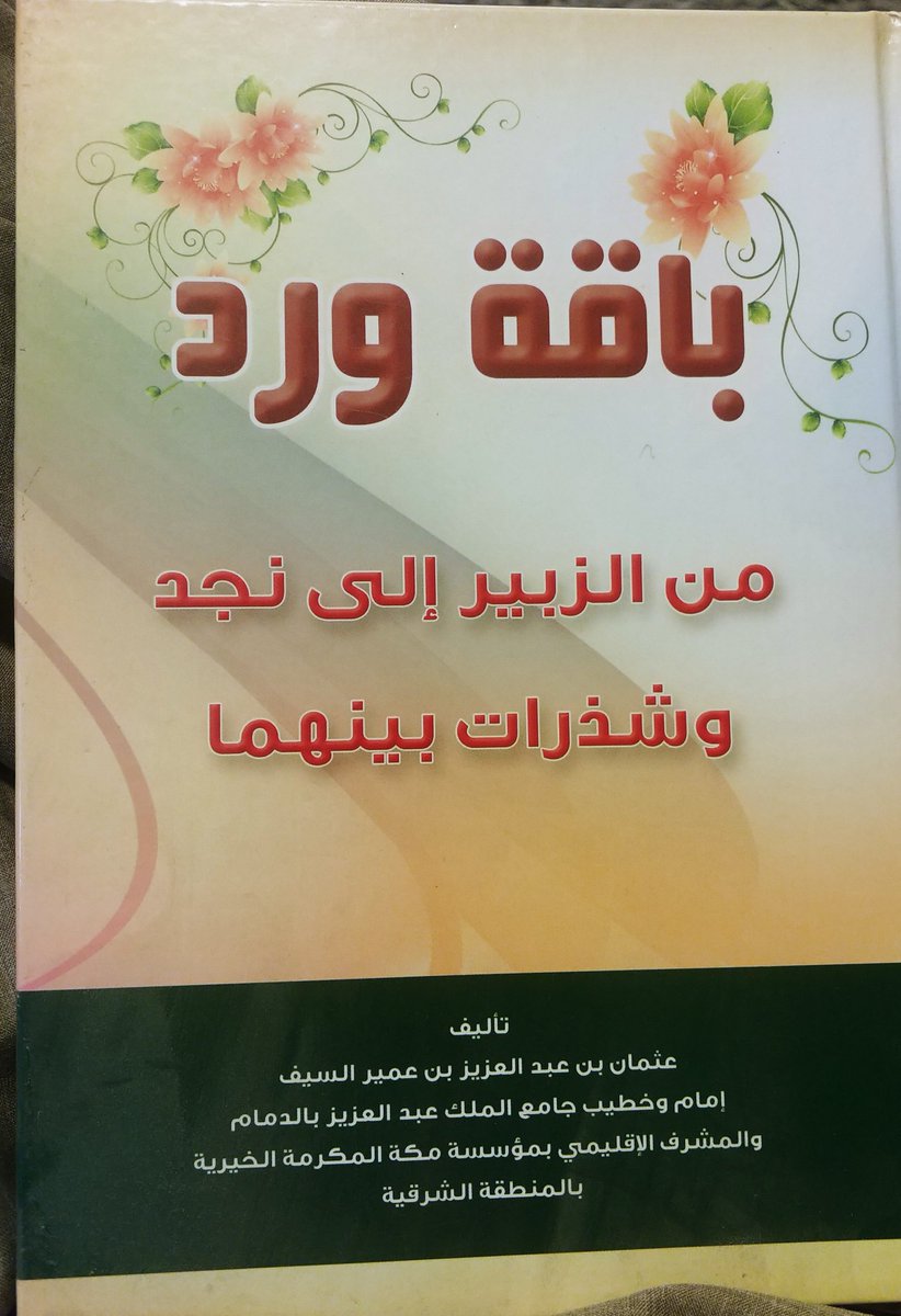 Th1389's tweet photo. توفي صاحب هذه الباقة الجميلة
في خير شهور السنة وفي الخمس الأواخر من رمضان وصلي عليه في الحرم المكي ودفن في مكة. 
رحم الله الشيخ عثمان السيف وغفر له وجعل قبره روضة من رياض الجنة وتقبل منه أعماله نعم الرجل كان "أبوفيصل" https://t.co/elPB4wv0gJ