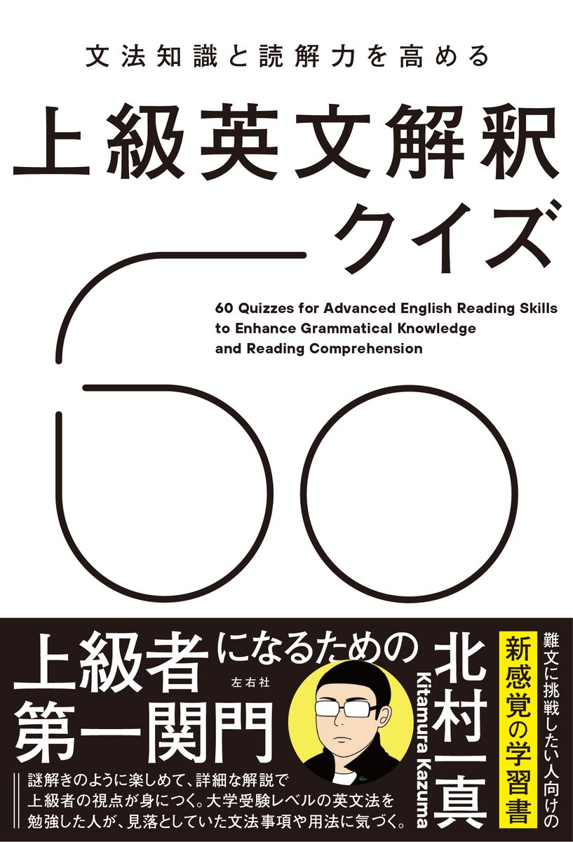 近刊】北村一真『文法知識と読解力を高める 上級英文解釈クイズ60』6月