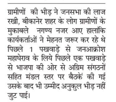 KKBanna9's tweet photo. राजस्थान बीजेपी प्रदेश अध्यक्ष @cpjoshiBJP का कांग्रेस पर प्रहार बीक��नेर में आयोजित जन आक्रोश में ग्रामीणों के मुकाबले शहर के दोनो विधानसभाओं नही जुट पाई भीड़ ग्रामीण में नोखा फिर अनोखा हुआ भीड़ जुटने में @VasundharaBJP @JPNadda @Rajendra4BJP @DrSatishPoonia @bjpraj https://t.co/4usqdHSDiO