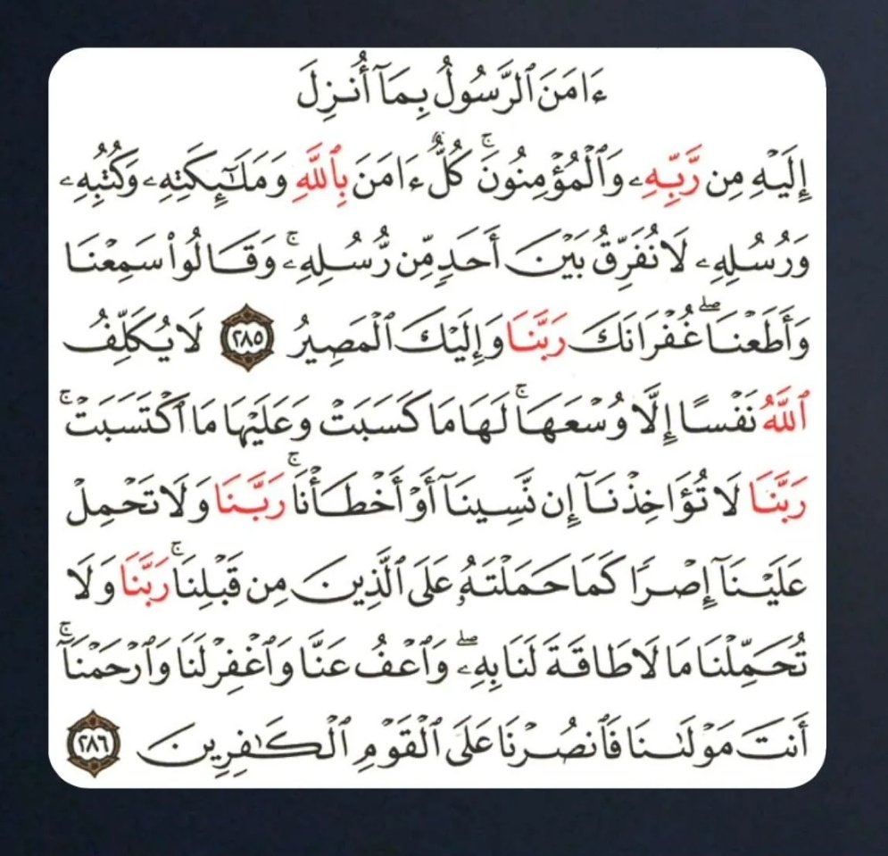 اواخر سورة البقرة
